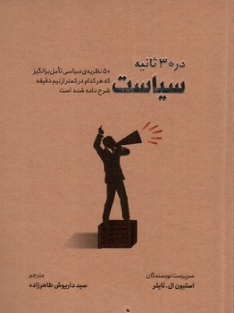 تصویر  در 30 ثانیه - سیاست  (وزیری-شمیز)